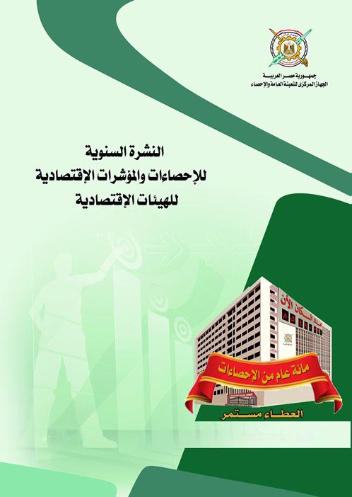 المؤشرات الاقتصاديه للهيئات الاقتصادية